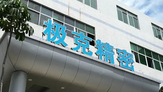 Company building sign at the Dongguan site.